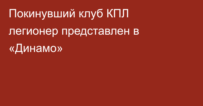 Покинувший клуб КПЛ легионер представлен в «Динамо»
