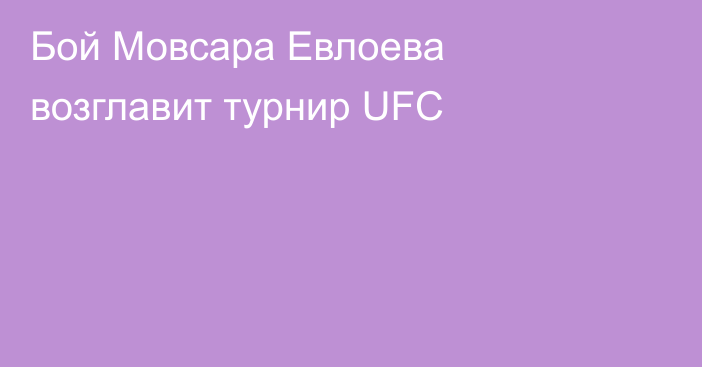 Бой Мовсара Евлоева возглавит турнир UFC