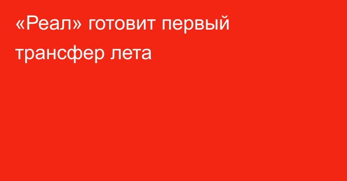 «Реал» готовит первый трансфер лета