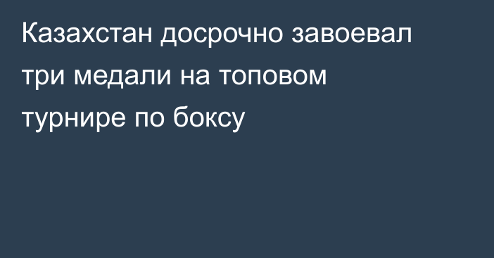 Казахстан досрочно завоевал три медали на топовом турнире по боксу