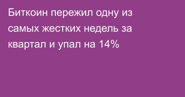 Биткоин пережил одну из самых жестких недель за квартал и упал на 14%