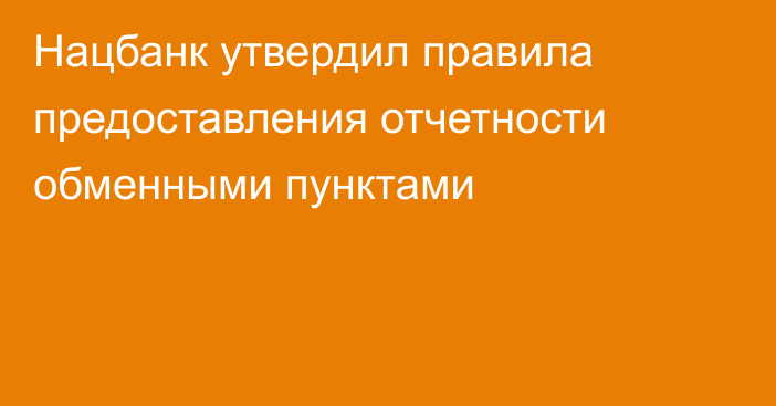 Нацбанк утвердил правила предоставления отчетности обменными пунктами