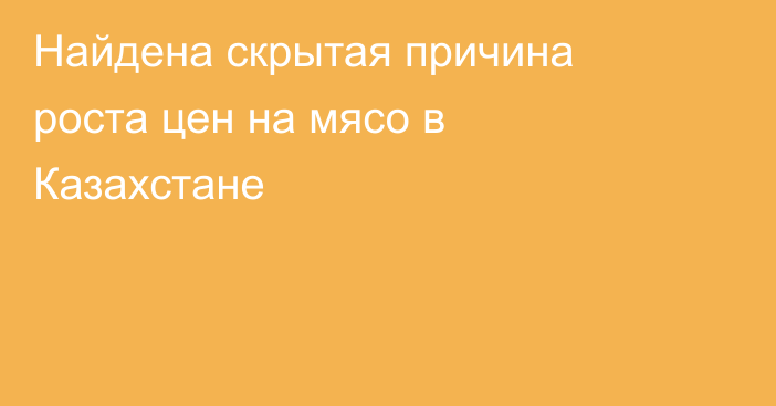 Найдена скрытая причина роста цен на мясо в Казахстане
