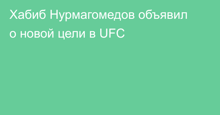 Хабиб Нурмагомедов объявил о новой цели в UFC