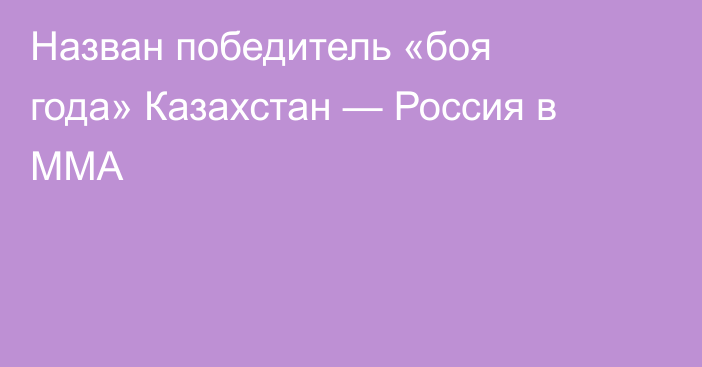 Назван победитель «боя года» Казахстан — Россия в ММА