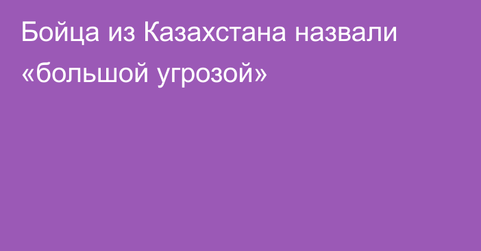Бойца из Казахстана назвали «большой угрозой»