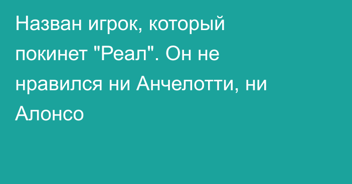 Назван игрок, который покинет 