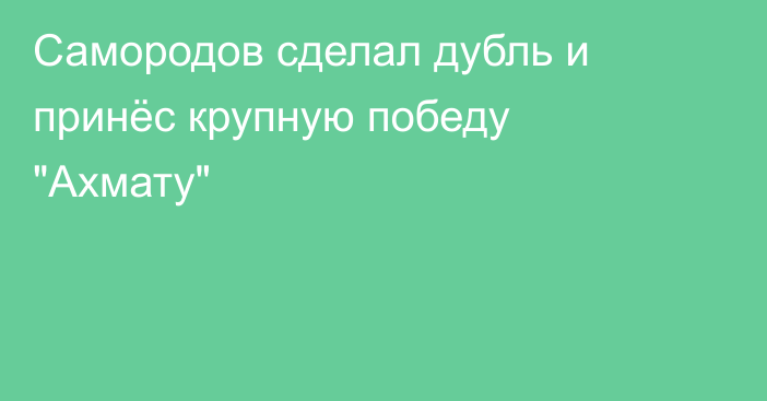Самородов сделал дубль и принёс крупную победу 