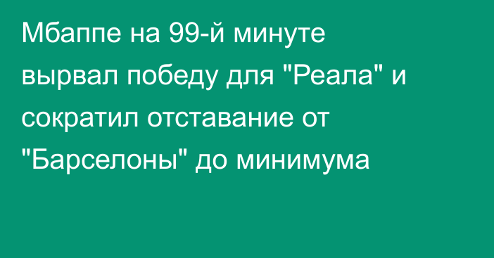 Мбаппе на 99-й минуте вырвал победу для 