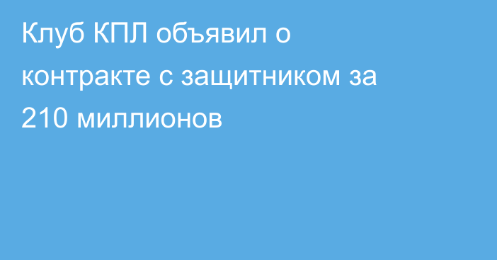 Клуб КПЛ объявил о контракте с защитником за 210 миллионов