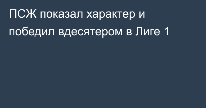 ПСЖ показал характер и победил вдесятером в Лиге 1