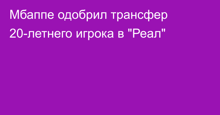 Мбаппе одобрил трансфер 20-летнего игрока в 
