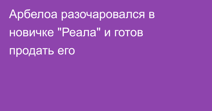 Арбелоа разочаровался в новичке 
