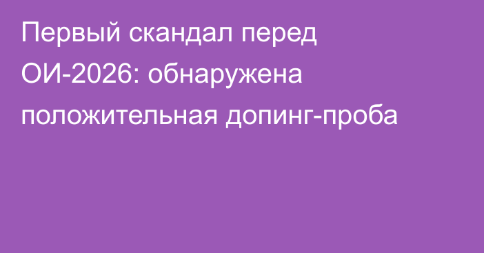 Первый скандал перед ОИ-2026: обнаружена положительная допинг-проба
