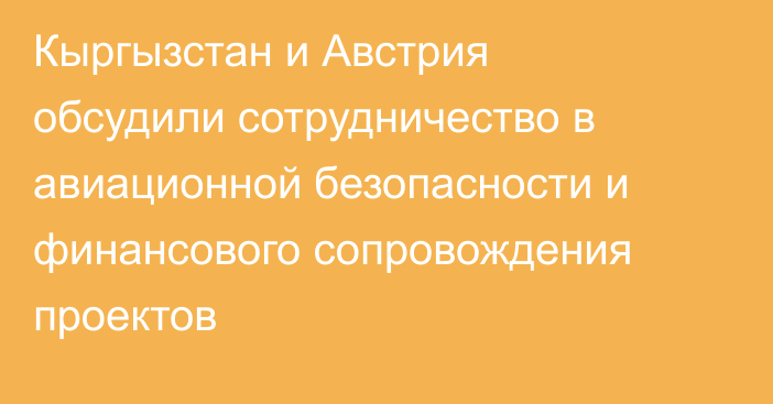 Кыргызстан и Австрия обсудили сотрудничество в авиационной безопасности и финансового сопровождения проектов