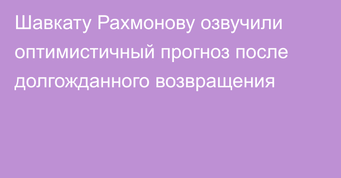 Шавкату Рахмонову озвучили оптимистичный прогноз после долгожданного возвращения