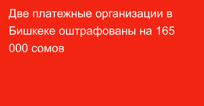 Две платежные организации в Бишкеке оштрафованы на 165 000 сомов