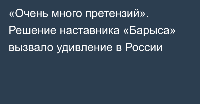 «Очень много претензий». Решение наставника «Барыса» вызвало удивление в России