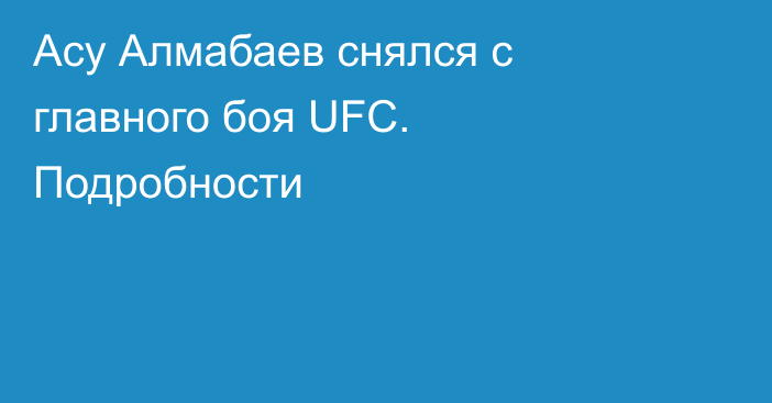 Асу Алмабаев снялся с главного боя UFC. Подробности