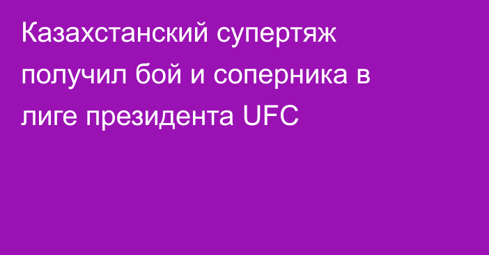 Казахстанский супертяж получил бой и соперника в лиге президента UFC