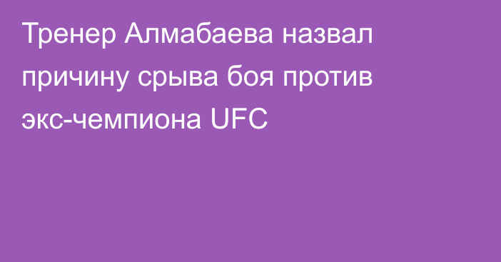 Тренер Алмабаева назвал причину срыва боя против экс-чемпиона UFC