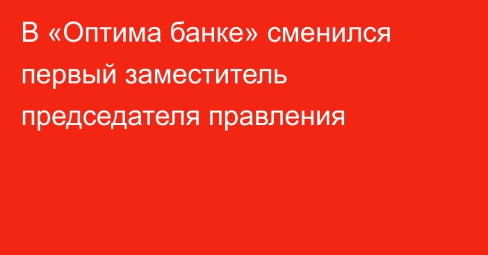 В «Оптима банке» сменился первый заместитель председателя правления
