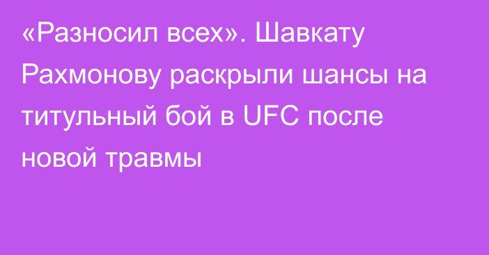 «Разносил всех». Шавкату Рахмонову раскрыли шансы на титульный бой в UFC после новой травмы