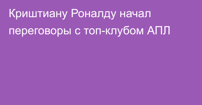 Криштиану Роналду начал переговоры с топ-клубом АПЛ