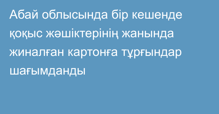 Абай облысында бір кешенде қоқыс жәшіктерінің жанында жиналған картонға тұрғындар шағымданды