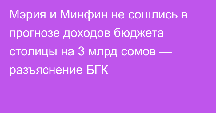 Мэрия и Минфин не сошлись в прогнозе доходов бюджета столицы на 3 млрд сомов — разъяснение БГК