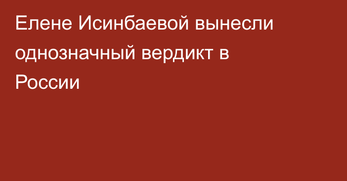 Елене Исинбаевой вынесли однозначный вердикт в России