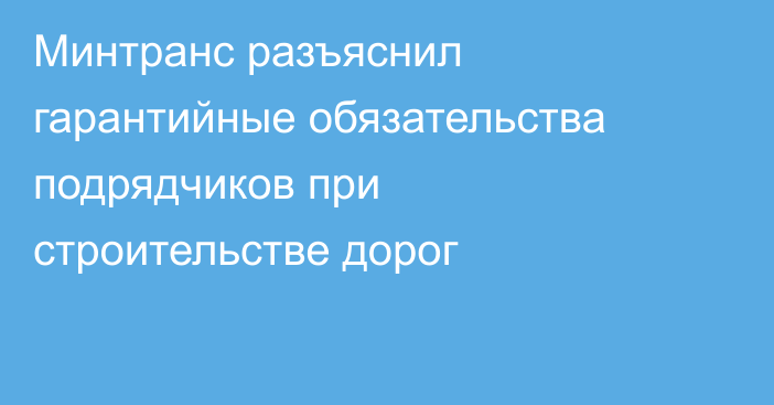 Минтранс разъяснил гарантийные обязательства подрядчиков при строительстве дорог