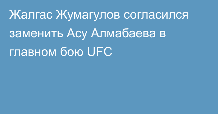 Жалгас Жумагулов согласился заменить Асу Алмабаева в главном бою UFC