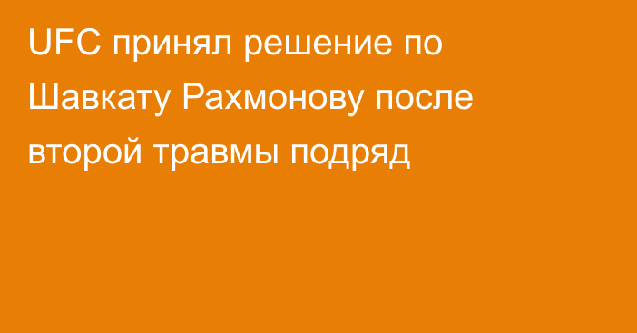 UFC принял решение по Шавкату Рахмонову после второй травмы подряд