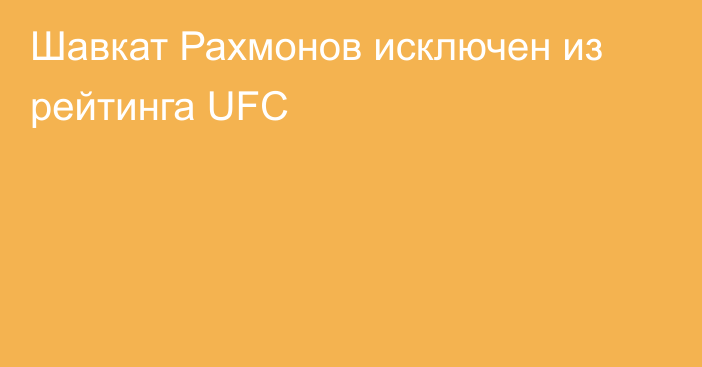 Шавкат Рахмонов исключен из рейтинга UFC