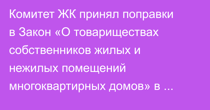 Комитет ЖК принял поправки в Закон «О товариществах собственников жилых и нежилых помещений многоквартирных домов» в первом чтении