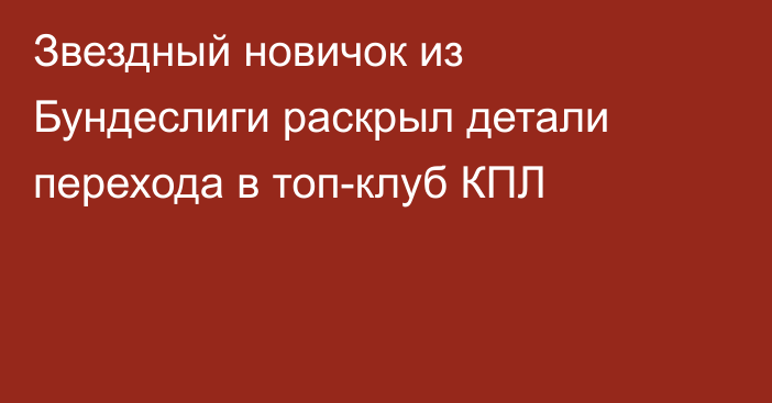 Звездный новичок из Бундеслиги раскрыл детали перехода в топ-клуб КПЛ