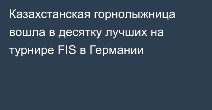 Казахстанская горнолыжница вошла в десятку лучших на турнире FIS в Германии