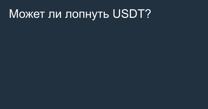 Может ли лопнуть USDT?