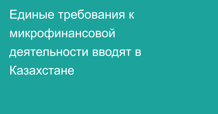 Единые требования к микрофинансовой деятельности вводят в Казахстане