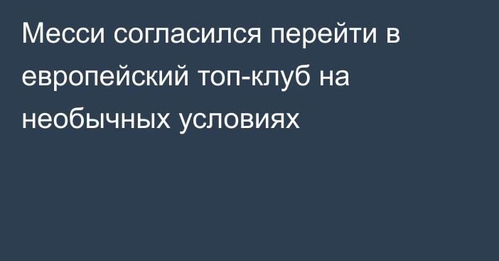 Месси согласился перейти в европейский топ-клуб на необычных условиях