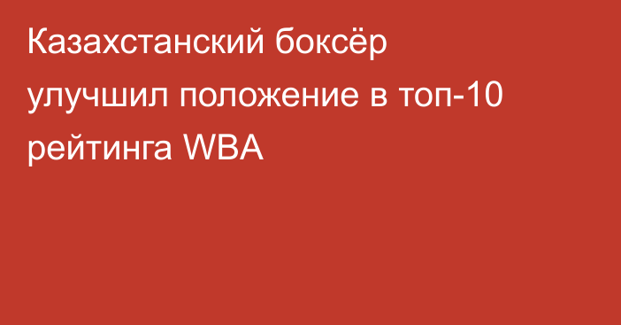Казахстанский боксёр улучшил положение в топ-10 рейтинга WBA
