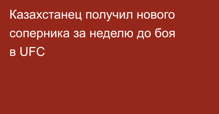 Казахстанец получил нового соперника за неделю до боя в UFC