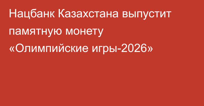 Нацбанк Казахстана выпустит памятную монету «Олимпийские игры-2026»