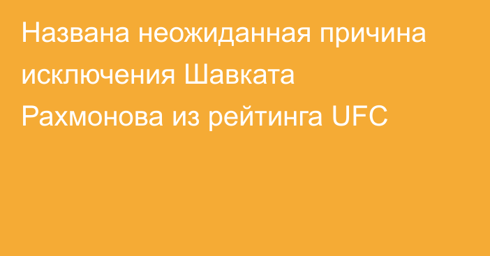Названа неожиданная причина исключения Шавката Рахмонова из рейтинга UFC