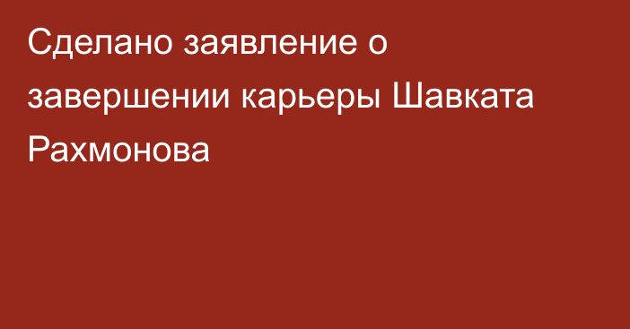 Сделано заявление о завершении карьеры Шавката Рахмонова
