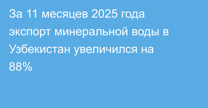 За 11 месяцев 2025 года экспорт минеральной воды в Узбекистан увеличился на 88%