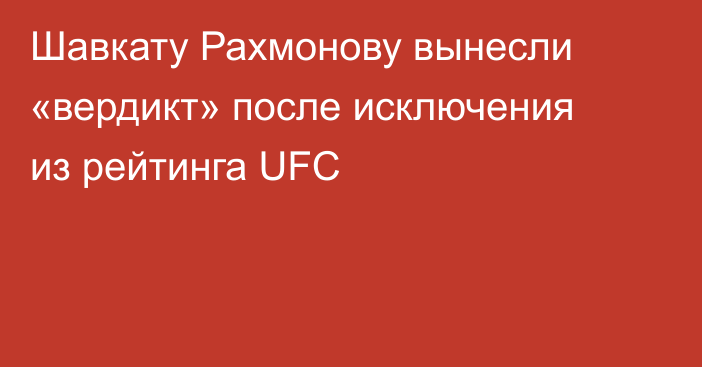Шавкату Рахмонову вынесли «вердикт» после исключения из рейтинга UFC