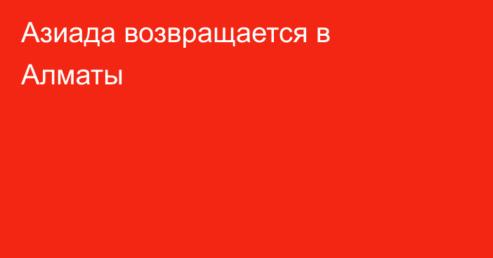 Азиада возвращается в Алматы