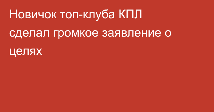 Новичок топ-клуба КПЛ сделал громкое заявление о целях